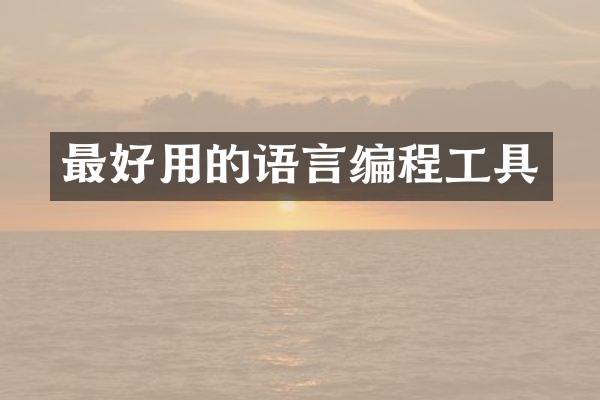 最好用的语言编程工具
