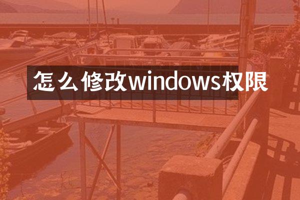 怎么修改windows权限