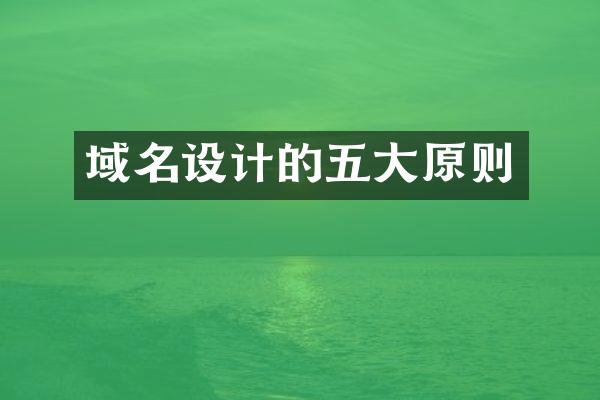 域名设计的五大原则