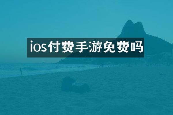ios付费手游免费吗