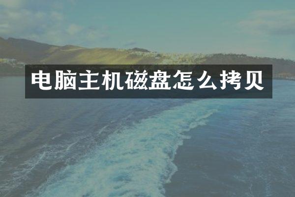 电脑主机磁盘怎么拷贝