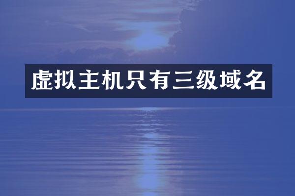 虚拟主机只有三级域名