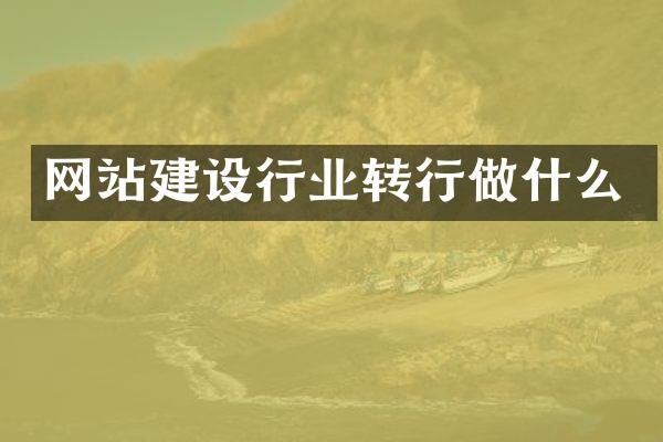 网站建设行业转行做什么