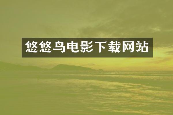 悠悠鸟电影下载网站