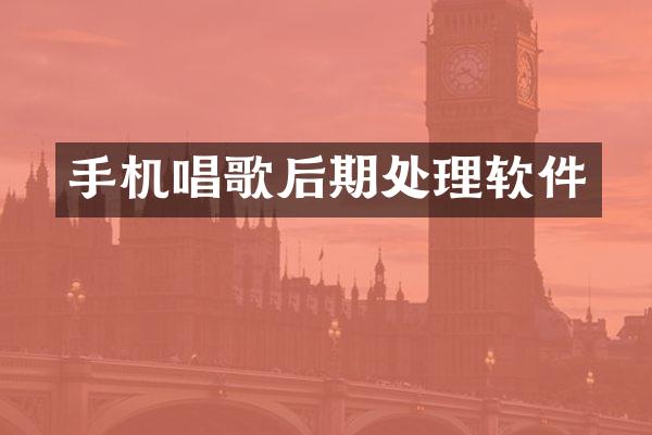 手机唱歌后期处理软件