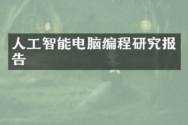 人工智能电脑编程研究报告