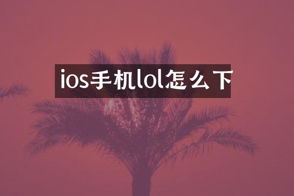 ios手机lol怎么下