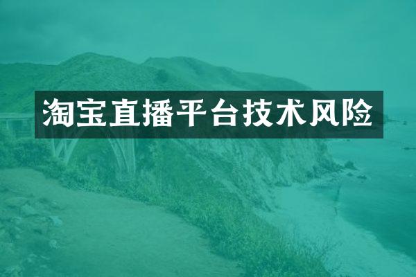 淘宝直播平台技术风险
