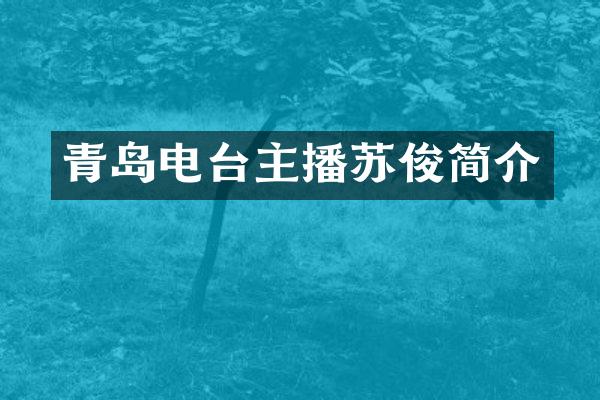 青岛电台主播苏俊简介