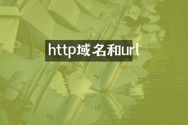 http域名和url