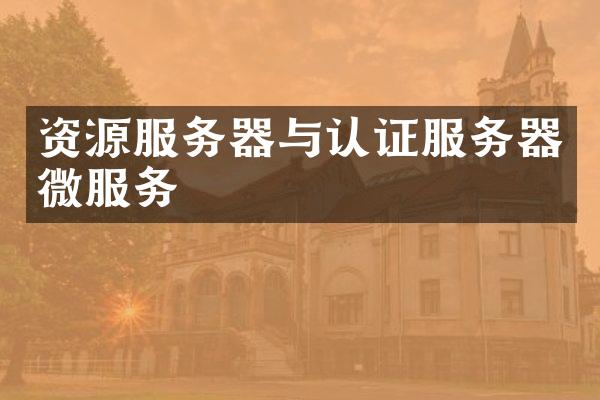 资源服务器与认证服务器微服务