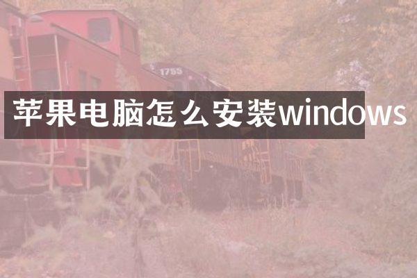 苹果电脑怎么安装windows