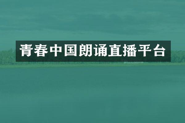 青春中国朗诵直播平台
