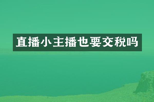 直播小主播也要交税吗