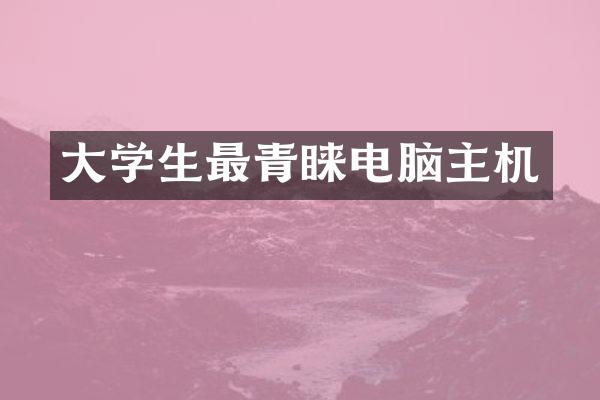 大学生最青睐电脑主机