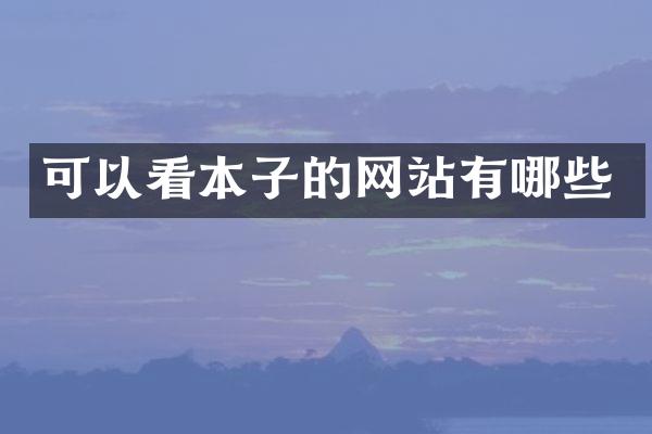 可以看本子的网站有哪些