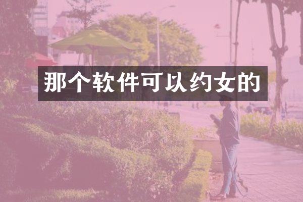 那个软件可以约女的