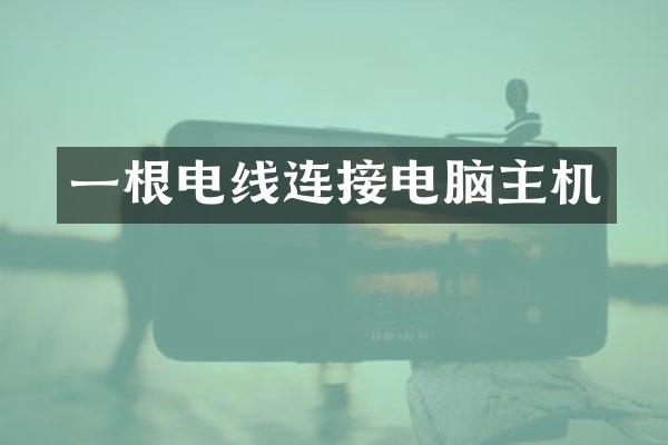 一根电线连接电脑主机