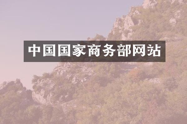 中国国家商务部网站