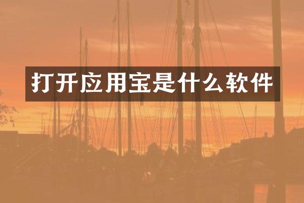 打开应用宝是什么软件