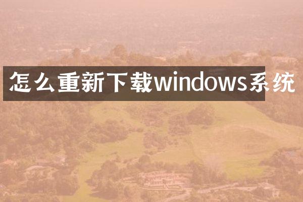 怎么重新下载windows系统