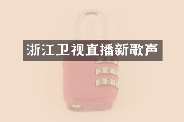 浙江卫视直播新歌声