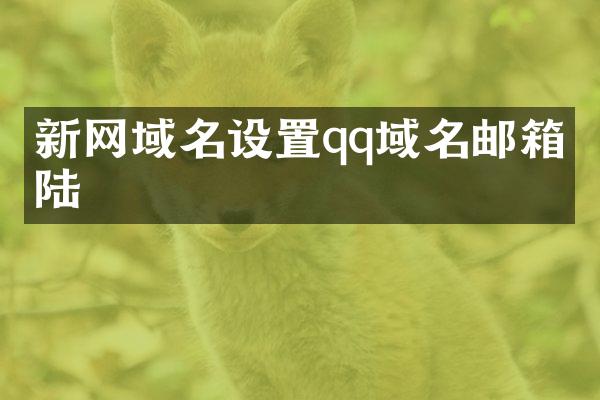 新网域名设置qq域名邮箱登陆