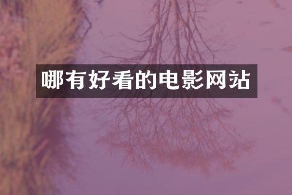 哪有好看的电影网站