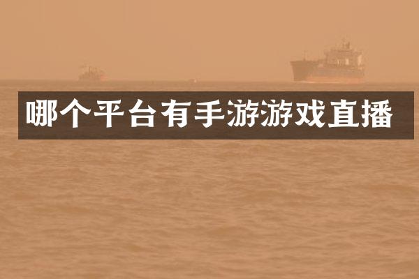 哪个平台有手游游戏直播