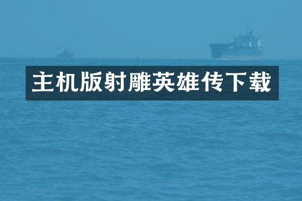 主机版射雕英雄传下载