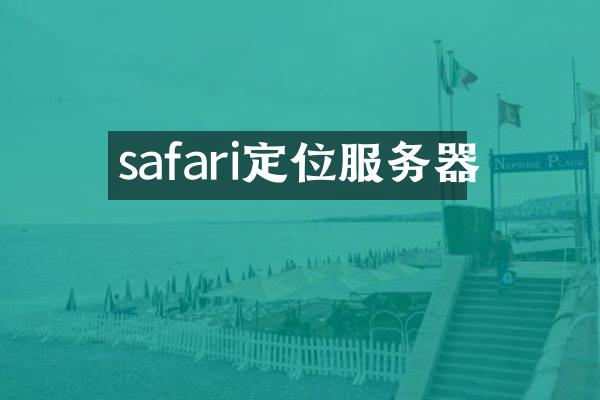 safari定位服务器