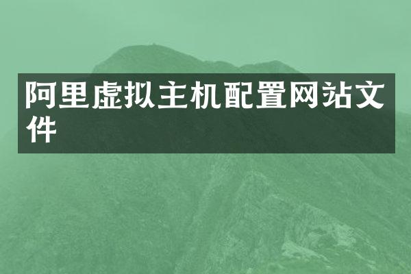阿里虚拟主机配置网站文件
