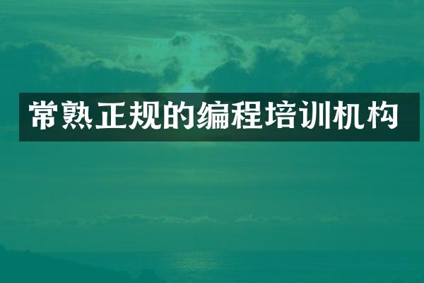 常熟正规的编程培训机构