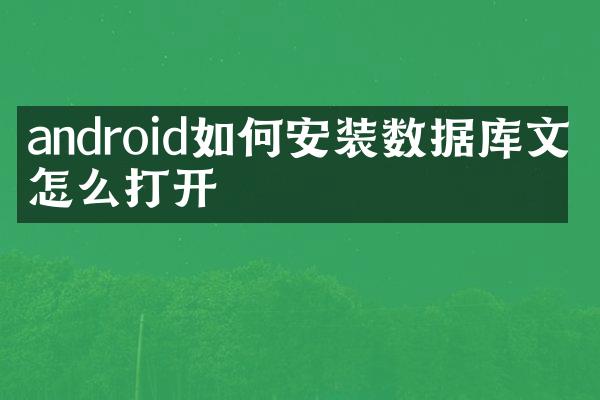 android如何安装数据库文件怎么打开