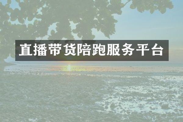 直播带货陪跑服务平台