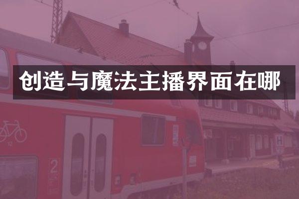 创造与魔法主播界面在哪
