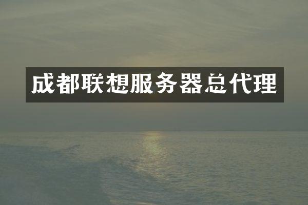 成都联想服务器总代理