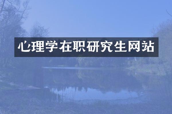 心理学在职研究生网站