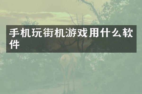 手机玩街机游戏用什么软件