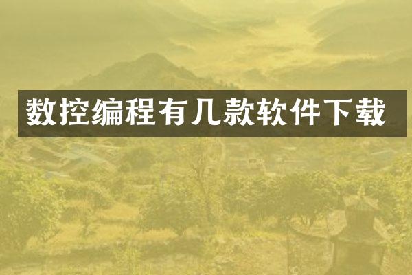 数控编程有几款软件下载