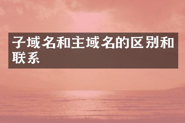 子域名和主域名的区别和联系