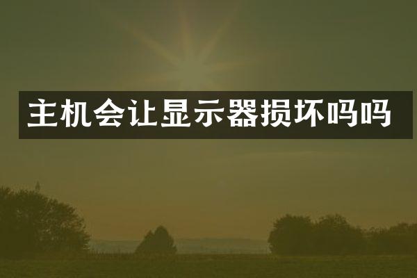 主机会让显示器损坏吗吗