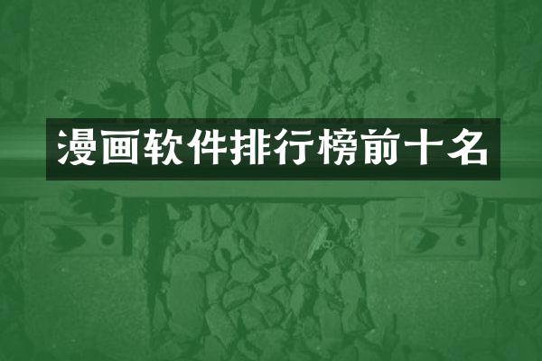 漫画软件排行榜前十名