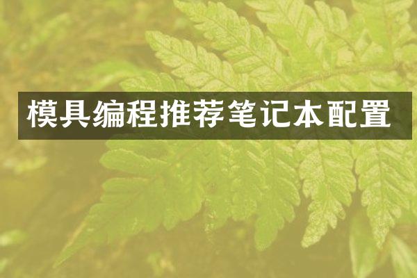 模具编程推荐笔记本配置