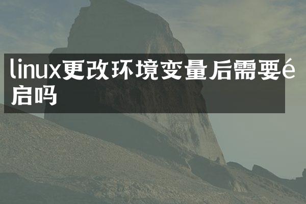 linux更改环境变量后需要重启吗