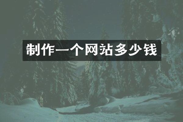 制作一个网站多少钱