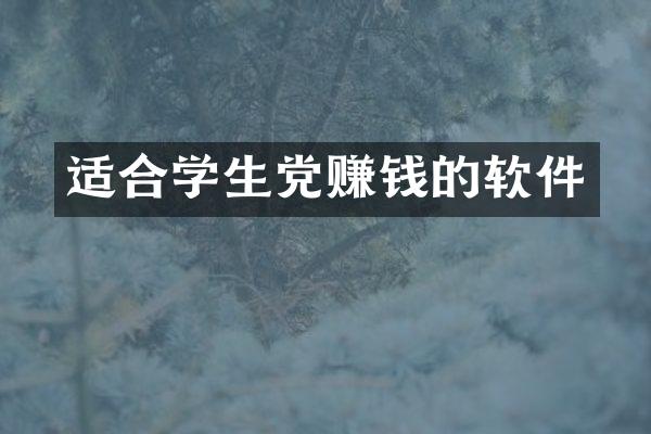 适合学生党赚钱的软件