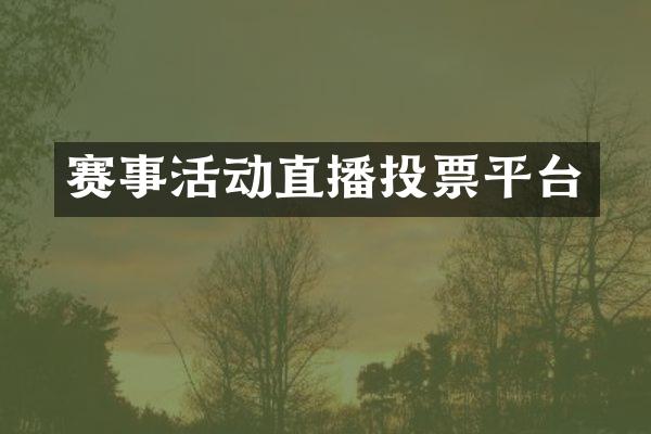 赛事活动直播投票平台