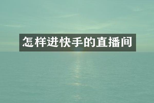 怎样进快手的直播间