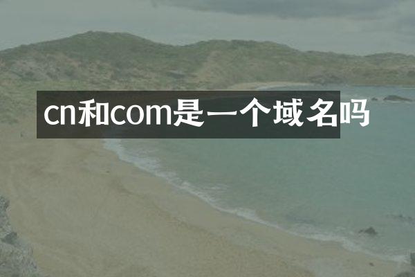cn和com是一个域名吗